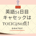 英語　キャセック　TOEIC