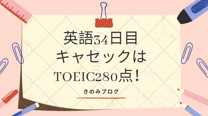 英語　キャセック　TOEIC