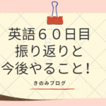 英語60日目