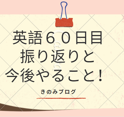 英語60日目