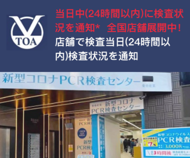 PCR検査センター