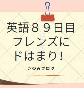 英語勉強日目だよ フレンズだよ きのみブログ